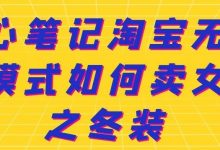 叁心笔记淘宝无货源模式如何卖女装之冬装-冒泡网