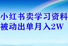 小红书卖学习资料，被动出单月入2W-蜗牛学社