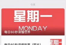 简单复制粘贴，教你运营公众号，每天三分钟月入3000+！-蜗牛学社