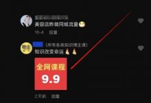被动获取流量的赚钱项目：抖音评论截流卖资料，也能日入200元-蜗牛学社