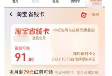 利用淘宝省钱卡,批量操作每个月白赚1000+-蜗牛学社