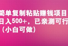叁心笔记：简单复制粘贴赚钱项目，日入500+，已亲测可行！（小白可做）-蜗牛学社
