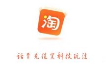淘宝话费充值黑科技玩法,利润在5%-8%,营收日入10w+-冒泡网