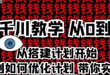 枫芸传媒千川从0到1详解(内部培训课),从0到1从搭建计划到优化计划-冒泡网