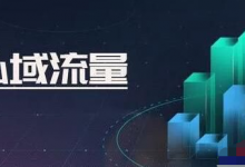 树立私域流量，转化属于自己的流量用户，后期躺着挣钱-蜗牛学社