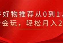 知乎好物推荐从0到1,看完=会玩,轻松月入2w+-冒泡网