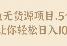 闲鱼无货源项目,5个步骤让你轻松日入100+【视频教程】-冒泡网