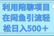 利用陪聊项目在闲鱼引流轻松日入500+【视频教程】-冒泡网