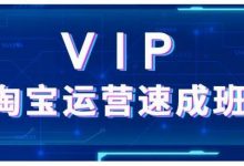 上府·淘宝速成班:通过淘宝推广培训,迅速提升店铺销量-冒泡网
