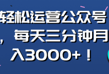 轻松运营公众号,每天三分钟月入3000+!【视频教程】-冒泡网