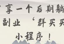 分享一个后期躺赚的副业 ‘群买买’小程序!【视频教程】-冒泡网