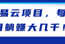 网易云项目,每个月躺赚大几千!【视频教程】-冒泡网