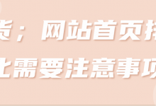 干货;网站首页排名优化需要注意事项!【视频教程】-冒泡网