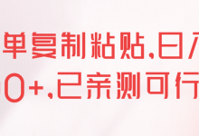 简单复制粘贴,日入500+,已亲测可行!【视频教程】-冒泡网