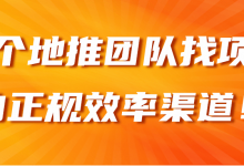 三个地推团队找项目的正规效率渠道!【视频教程】-冒泡网