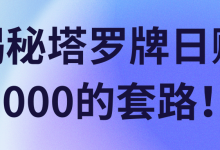 揭秘塔罗牌日赚1000的套路!【视频教程】-冒泡网