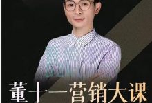 董十一营销大课，教你如何更好的把你的产品卖出去 价值1599元-蜗牛学社