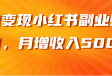 快速变现小红书副业赚钱项目，月增收入5000+【视频教程】-蜗牛学社
