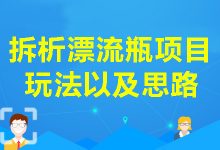 拆析漂流瓶项目玩法以及思路-蜗牛学社