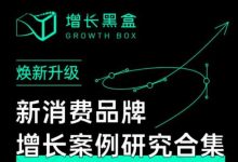 增长黑盒·新消费品牌增长案例研究合集,价值百万的商业情报-冒泡网