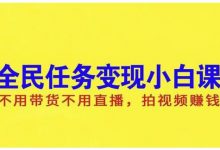 抖音全民任务变现小白课，不用带货不用直播，拍视频就能赚钱-蜗牛学社