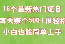 18个最新热门项目：每天赚个500+很轻松，小白也能简单上手-蜗牛学社