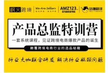 枫火跨境·产品总监特训营,行业大咖联合研发解决行业瓶颈问题-冒泡网