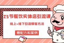 莽哥餐饮实体店引流课,线上线下全品类引流锁客方案,附赠爆品配方和工艺-冒泡网