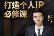 高有才个人IP打造课，普通人逆袭做IP，给你“知识主播王者”的专属秘籍-蜗牛学社