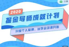 掘金导师成就计划,挖掘自己的潜在品牌,助力大家都能成功知识变现-冒泡网