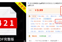 淘宝虚拟抢手蓝海选品玩法+运营战略，纯实操可仿制扩大！-蜗牛学社