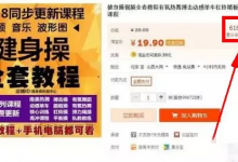 将线下健身项目打造成线上项目，0本钱也可月入万元-蜗牛学社