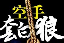 空手套白狼的挣钱方法，大学生兼职月入2万+-蜗牛学社