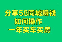 58同城分享挣钱怎么操作，一年买车买房-蜗牛学社