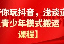 白狼带你玩抖音，浅谈道具搬运以及青少年模式搬运【视频课程】-蜗牛学社