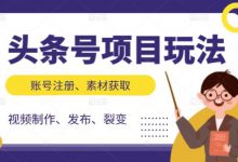 头条号项目玩法，从账号注册，素材获取到视频制作发布和裂变全方位教学-蜗牛学社