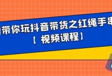 白狼带你玩抖音带货之红绳手串带货【视频课程】-蜗牛学社