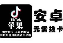 tiktok海外版短视频操作教程(苹果/安卓)，帮助国内也能刷海外版抖音-蜗牛学社