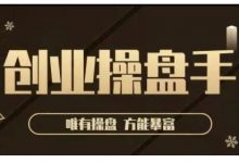极简·创业操盘手,年入百万的指导课,帮助创业者少走弯-冒泡网