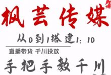 枫芸传媒11月千川最新玩法,手把手教你搭建1:10的计划-冒泡网