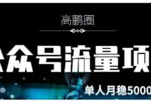 高鹏圈·公众号流量主暴利撸收益项目,空闲时间操作单人月入过万-冒泡网