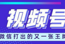 视频号怎么做推广（怎样推广自己的视频号）-蜗牛学社