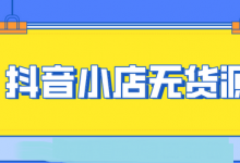 抖音无货源小店赚钱吗（抖音无货源小店怎么运营）-蜗牛学社