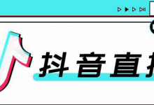 抖音直播带货需要什么条件（抖音直播带货的详细流程）-蜗牛学社