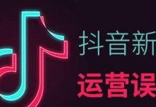 抖音运营常见的6大误区，做不起来，问题在这-蜗牛学社