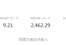 百度文库搬运赚钱项目（百度文库搬运资料教程）-蜗牛学社