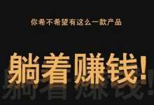 2022年躺赚项目有哪些（躺赚项目是真是假）-蜗牛学社