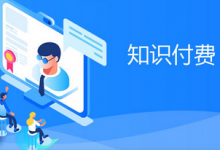 做爆款知识付费，选哪种交付方式-蜗牛学社