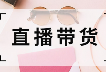 抖音直播带货那么便宜是真的吗（抖音直播带货怎么找商家合作）-蜗牛学社