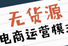 拼多多无货源在哪里找货源（拼多多无货源一件代发怎么弄）-蜗牛学社